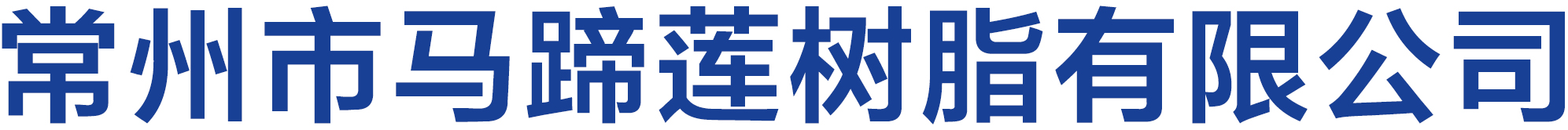 常州市马蹄莲树脂有限公司