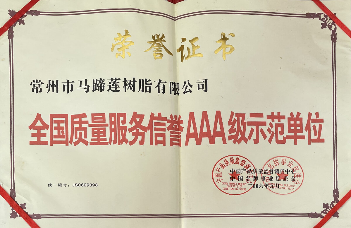 全国质量服务信誉AAA级示范单位