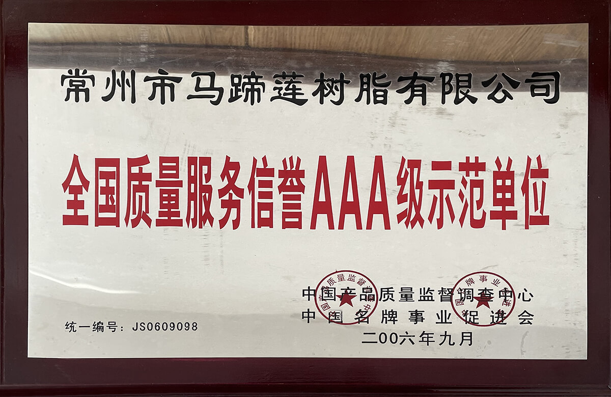 全国质量服务信誉AAA级示范单位