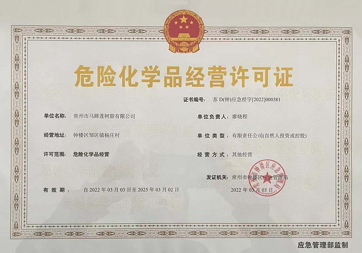 危险化学品经营许可证